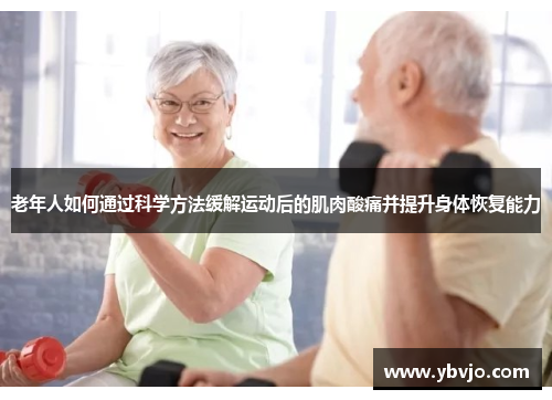 老年人如何通过科学方法缓解运动后的肌肉酸痛并提升身体恢复能力