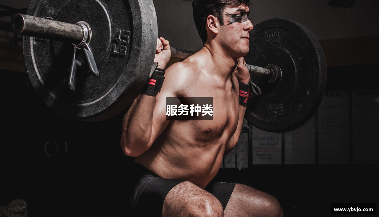 服务种类
