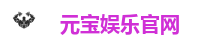 元宝娱乐官网